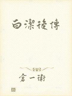 白洁后传