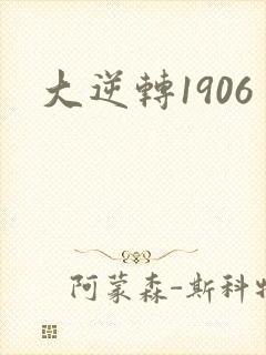 大逆转1906