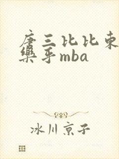 唐三比比东不亦乐乎mba