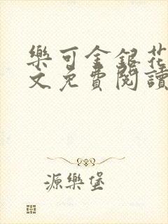 乐可金银花露全文免费阅读