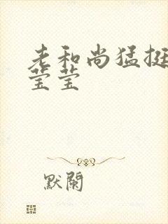 老和尚猛挺进她莹莹