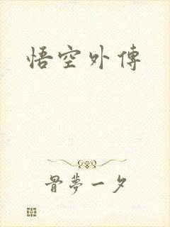 悟空外传