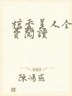 棺香美人全文免费阅读