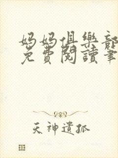 妈妈俱乐部小说免费阅读笔趣阁