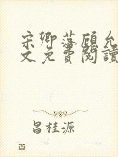 宋卿落顾允廷全文免费阅读