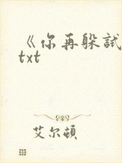 《你再躲试试》txt