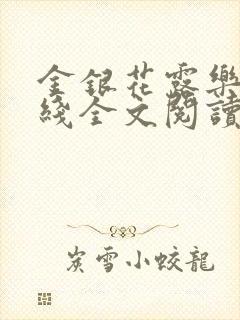 金银花露乐可在线全文阅读