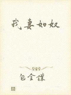 我妻如奴