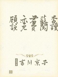 顾亦君苏杳的小说免费阅读