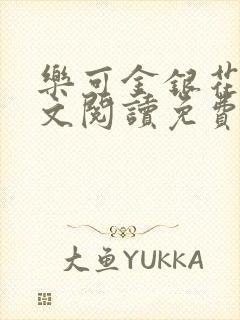 乐可金银花露全文阅读免费