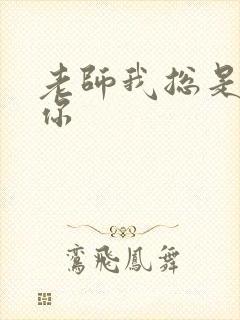 老师我总是想起你