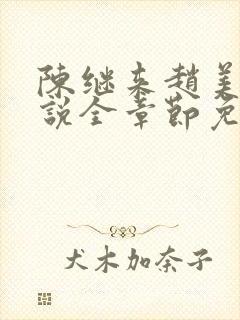 陈继来赵美媛小说全章节免费阅读