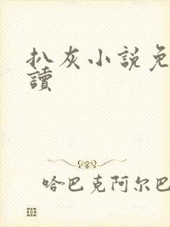 扒灰小说免费阅读