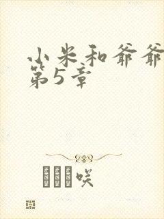 小米和爷爷系列第5章