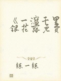 《一泻千里》金银花露免费阅读