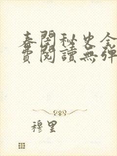 春闺秘史全文免费阅读无弹窗笔趣阁