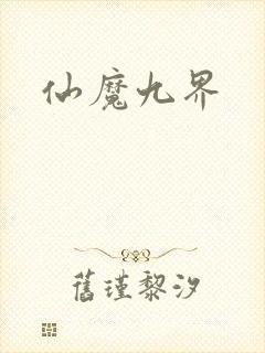 仙魔九界