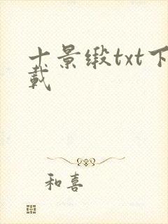 十景缎txt下载