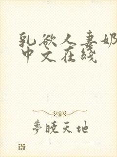 乳欲人妻奶水2中文在线