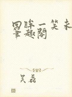 回眸一笑未删减笔趣阁