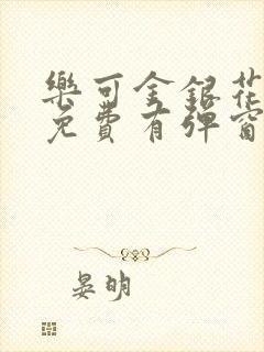 乐可金银花全文免费有弹窗