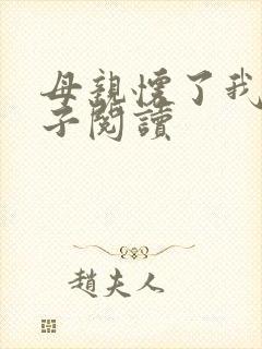 母亲怀了我的孩子阅读