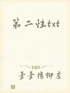 第二性txt