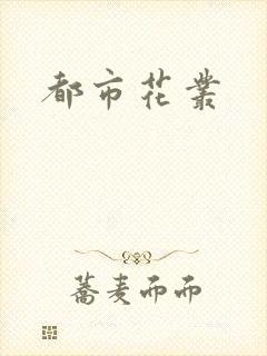 都市花丛