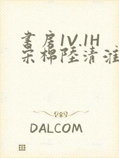 书房1V.1H宋棉陆清淮