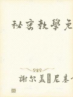 秘密教学免费