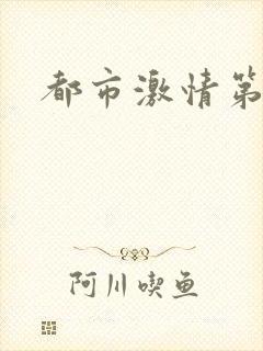 都市激情第一页