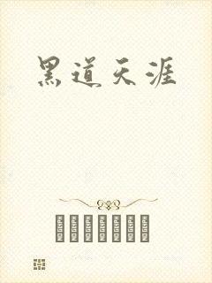 黑道天涯