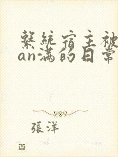 系统宿主被guan满的日常by