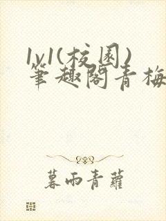 1v1(校园)笔趣阁青梅竹马