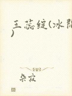 玉蕊绽(冰阔落)