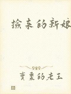 捡来的新娘