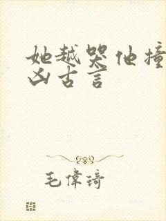 她越哭他撞得越凶古言