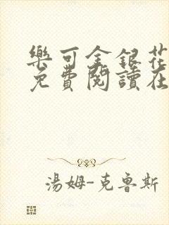 乐可金银花全文免费阅读在线冯氏父子