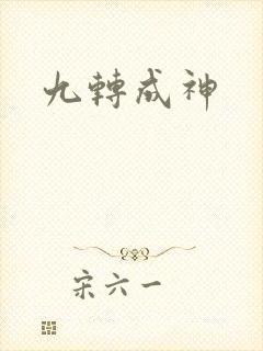 九转成神
