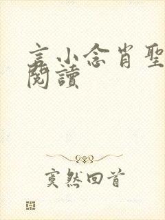 言小念肖圣免费阅读