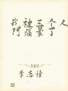 我被三个人开三门痛晕了