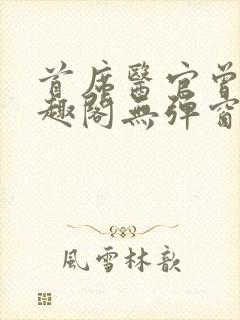 首席医官曾毅笔趣阁无弹窗