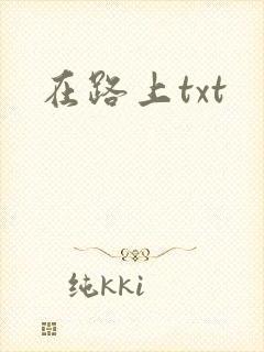 在路上txt