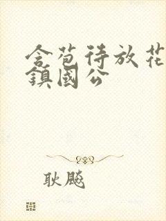 含苞待放花婉柔镇国公