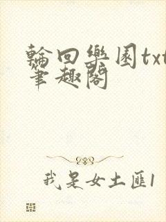 轮回乐园txt笔趣阁