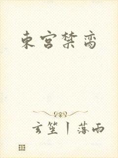 东宫禁脔