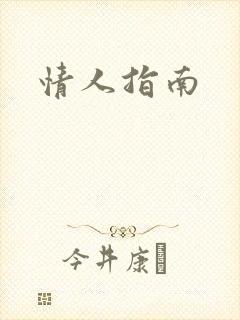 情人指南