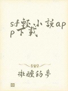 sf轻小说app下载