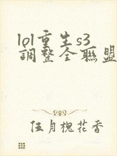 lol重生s3调整全联盟笔趣阁