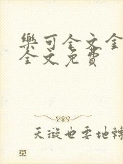 乐可全文金银花全文免费